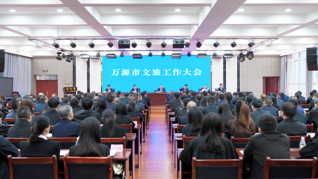 勇攀紅城文旅高峰！萬源市文旅工作大會召開